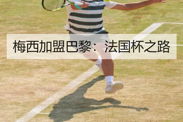 梅西加盟巴黎：法国杯之路